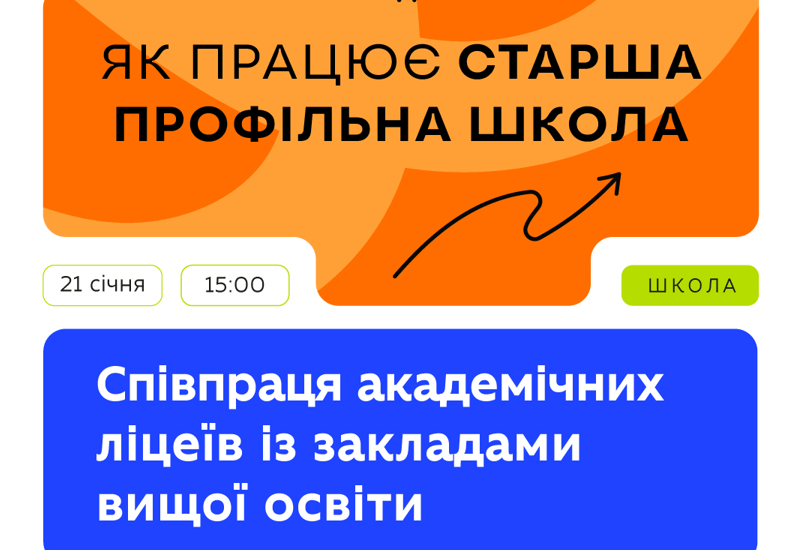 СПІВПРАЦЯ АКАДЕМІЧНИХ ЛІЦЕЇВ ІЗ ЗАКЛАДАМИ ВИЩОЇ ОСВІТИ