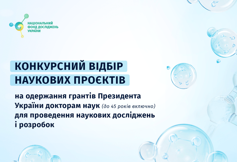 ГРАНТИ ПРЕЗИДЕНТА УКРАЇНИ ДОКТОРАМ НАУК ГРАНТИ ПРЕЗИДЕНТА УКРАЇНИ ДОКТОРАМ НАУК