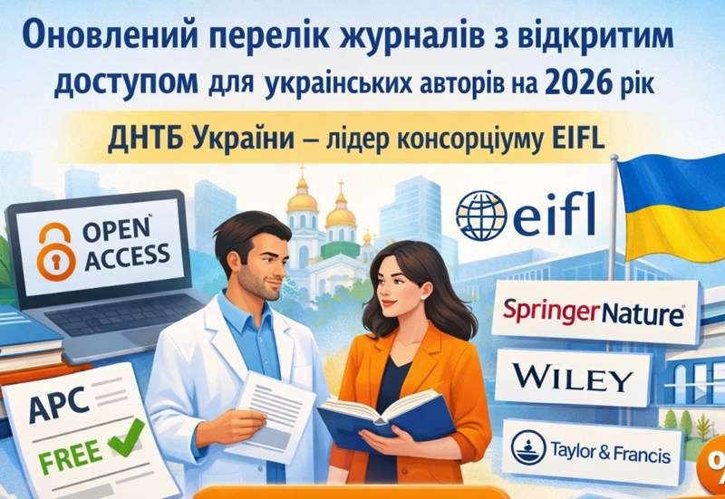 ЖУРНАЛИ ВІДКРИТОГО ДОСТУПУ, ГОТОВІ ПІДТРИМАТИ УКРАЇНСЬКИХ АВТОРІВ