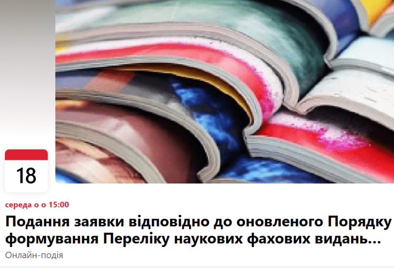 ПОДАННЯ ЗАЯВКИ ДО ПЕРЕЛІКУ НАУКОВИХ ФАХОВИХ ВИДАНЬ