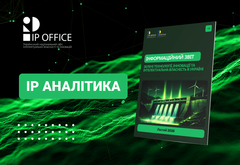 ЗЕЛЕНІ ТЕХНОЛОГІЇ, ІННОВАЦІЇ ТА ІНТЕЛЕКТУАЛЬНА ВЛАСНІСТЬ В УКРАЇНІ
