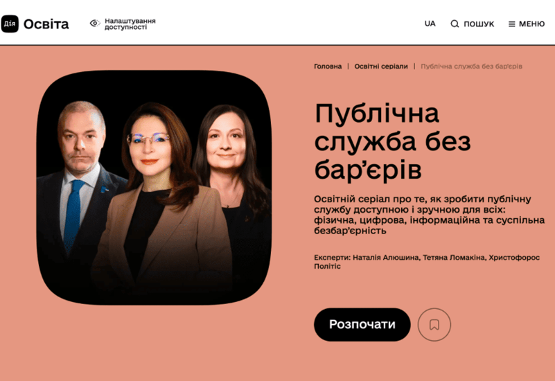 ПУБЛІЧНА СЛУЖБА  БЕЗ  БАРʼЄРІВ
