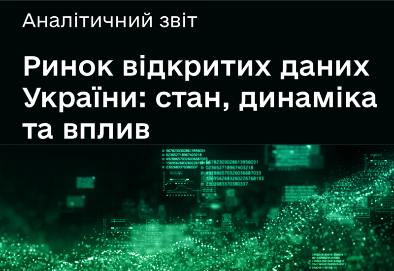 РИНОК ВІДКРИТИХ ДАНИХ УКРАЇНИ