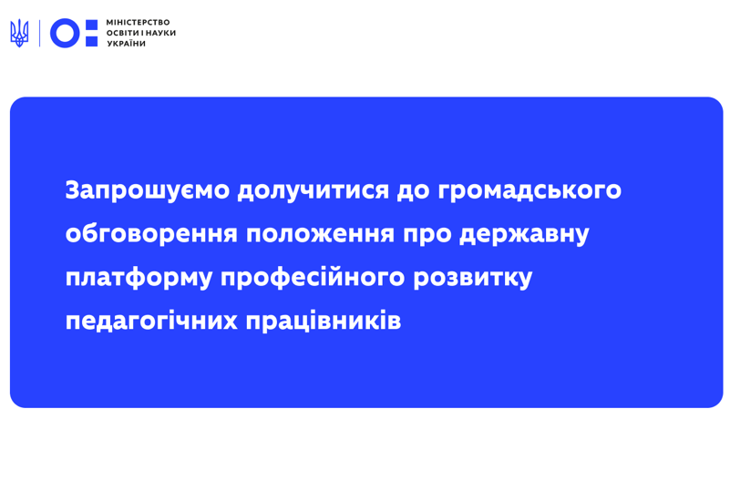 ГРОМАДСЬКЕ ОБГОВОРЕННЯ ПОЛОЖЕННЯ ПРО ДЕРЖАВНУ ПЛАТФОРМУ ПРОФЕСІЙНОГО РОЗВИТКУ НАУКОВО-ПЕДАГОГІЧНИХ ПРАЦІВНИКІВ