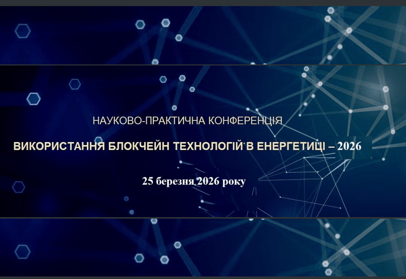 ВИКОРИСТАННЯ БЛОКЧЕЙН-ТЕХНОЛОГІЙ В ЕНЕРГЕТИЦІ ВИКОРИСТАННЯ БЛОКЧЕЙН-ТЕХНОЛОГІЙ В ЕНЕРГЕТИЦІ