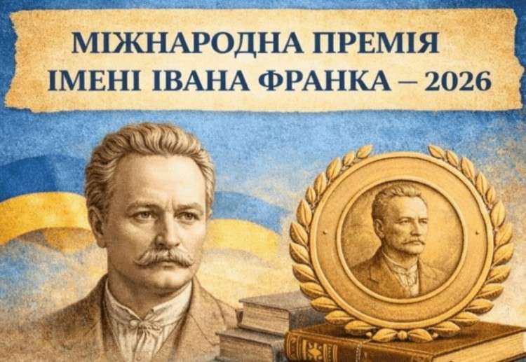 КОНКУРС НА  МІЖНАРОДНУ ПРЕМІЮ ІМЕНІ ІВАНА ФРАНКА – 2026