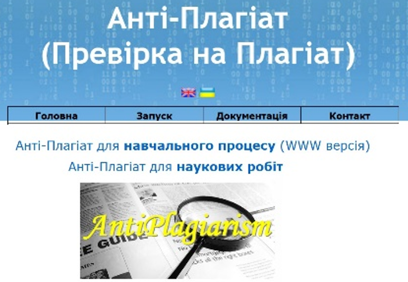 СЕРВІС ANTI-PLAGIARISM