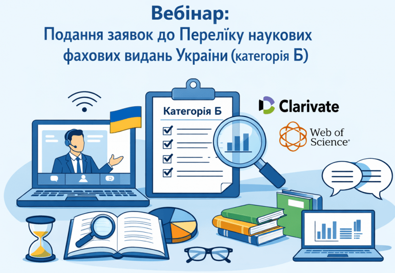 ПОДАННЯ ЗАЯВОК ДО ПЕРЕЛІКУ НАУКОВИХ ФАХОВИХ ВИДАНЬ УКРАЇНИ КАТЕГОРІЇ Б