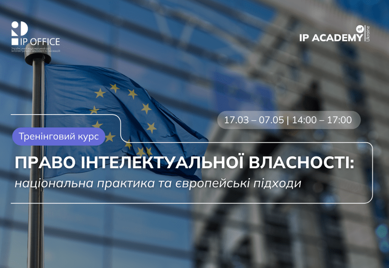 ПРАВО ІНТЕЛЕКТУАЛЬНОЇ ВЛАСНОСТІ: НАЦІОНАЛЬНА ПРАКТИКА ТА ЄВРОПЕЙСЬКІ ПІДХОДИ