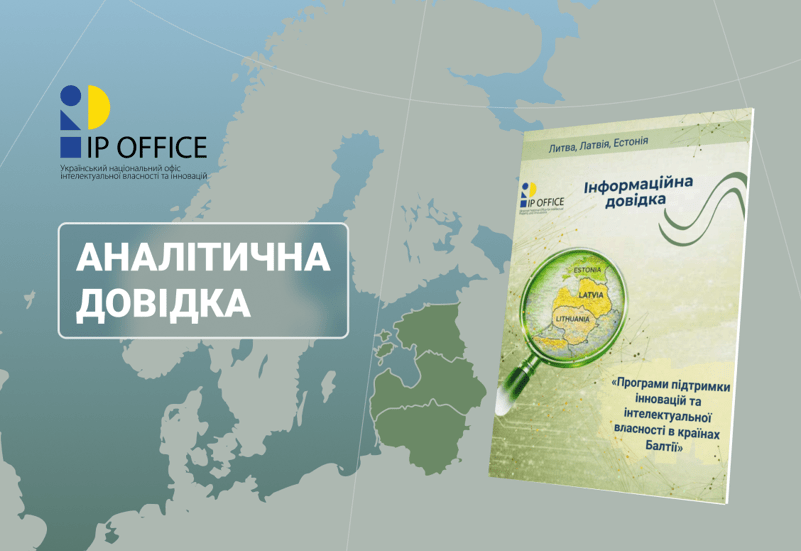 ПРОГРАМИ ПІДТРИМКИ ІННОВАЦІЙ ТА IP В КРАЇНАХ БАЛТІЇ