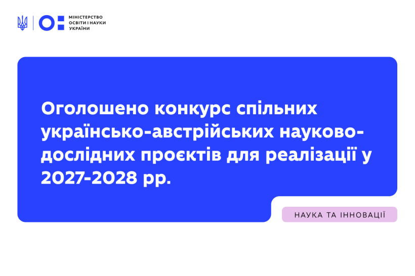СТАРТ КОНКУРСУ УКРАЇНСЬКО-АВСТРІЙСЬКИХ НАУКОВО-ДОСЛІДНИХ ПРОЄКТІВ СТАРТ КОНКУРСУ УКРАЇНСЬКО-АВСТРІЙСЬКИХ НАУКОВО-ДОСЛІДНИХ ПРОЄКТІВ
