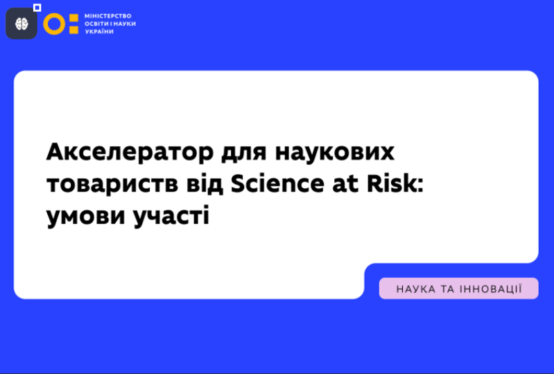 АКСЕЛЕРАТОР НАУКОВИХ ТОВАРИСТВ АКСЕЛЕРАТОР НАУКОВИХ ТОВАРИСТВ