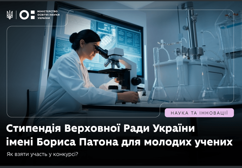 СТИПЕНДІЇ ВЕРХОВНОЇ РАДИ УКРАЇНИ ІМЕНІ БОРИСА ПАТОНА ДЛЯ МОЛОДИХ УЧЕНИХ НА 2027 РІК