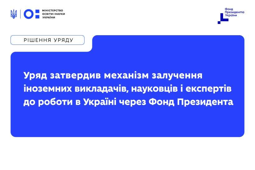 МЕХАНІЗМ ЗАЛУЧЕННЯ ІНОЗЕМНИХ ВИКЛАДАЧІВ, НАУКОВЦІВ І ЕКСПЕРТІВ ДО РОБОТИ В УКРАЇНІ