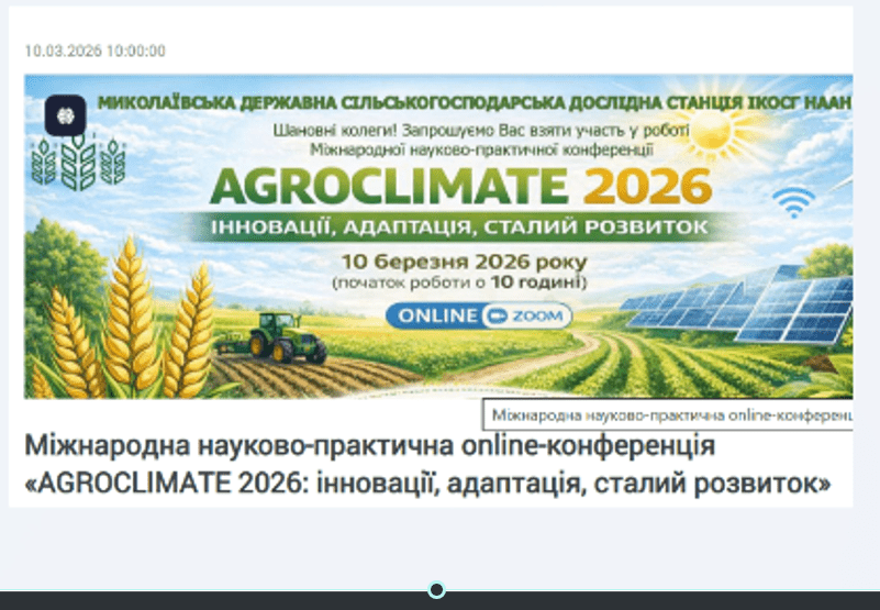 AGROCLIMATE 2026: ІННОВАЦІЇ, АДАПТАЦІЯ, СТАЛИЙ РОЗВИТОК