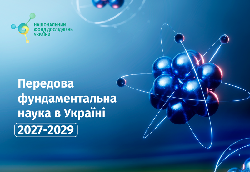 КОНКУРС ПРОЄКТІВ ПЕРЕДОВОЇ ФУНДАМЕНТАЛЬНОЇ НАУКИ