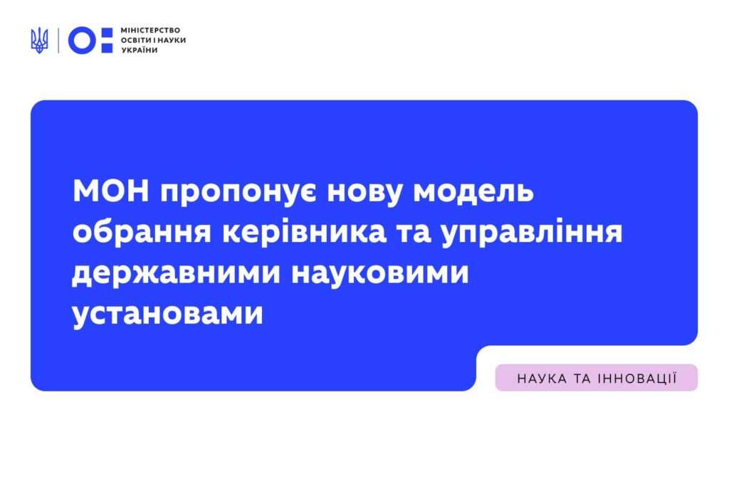 ПИТАННЯ ОБРАННЯ КЕРІВНИКІВ ТА ЗДІЙСНЕННЯ УПРАВЛІННЯ ДЕРЖАВНИМИ НАУКОВИМИ УСТАНОВАМИ