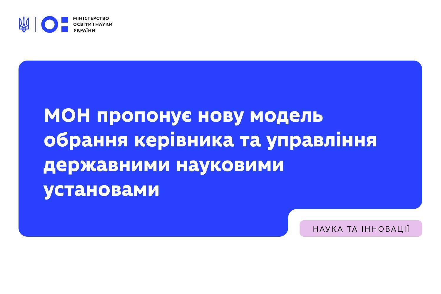 ПИТАННЯ ОБРАННЯ КЕРІВНИКІВ ТА ЗДІЙСНЕННЯ УПРАВЛІННЯ ДЕРЖАВНИМИ НАУКОВИМИ УСТАНОВАМИ