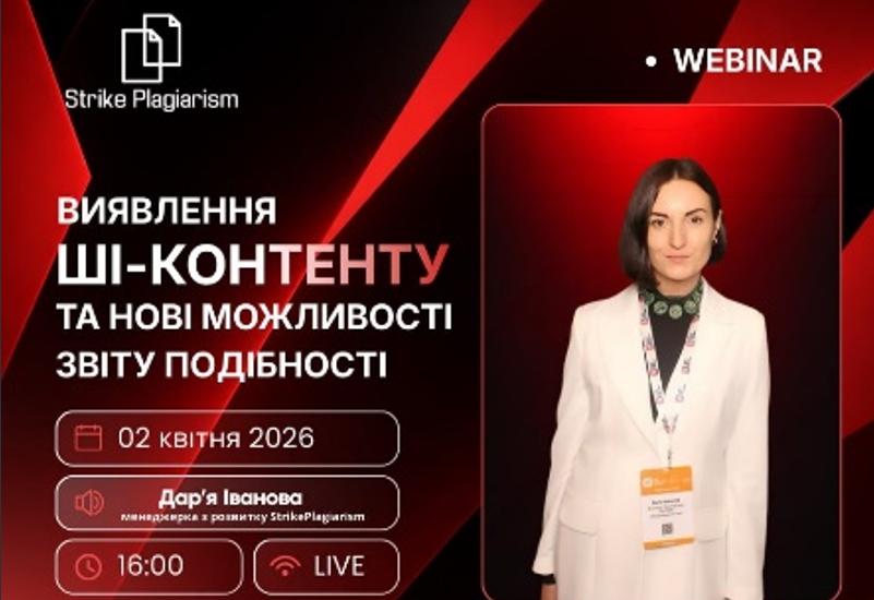 ВИЯВЛЕННЯ ШІ-КОНТЕНТУ ТА НОВІ МОЖЛИВОСТІ ЗВІТУ ПОДІБНОСТІ ВИЯВЛЕННЯ ШІ-КОНТЕНТУ ТА НОВІ МОЖЛИВОСТІ ЗВІТУ ПОДІБНОСТІ