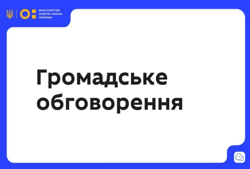 ГРОМАДСЬКЕ ОБГОВОРЕННЯ ПИТАНЬ ДІЯЛЬНОСТІ ДЕРЖАВНИХ НАУКОВИХ УСТАНОВ