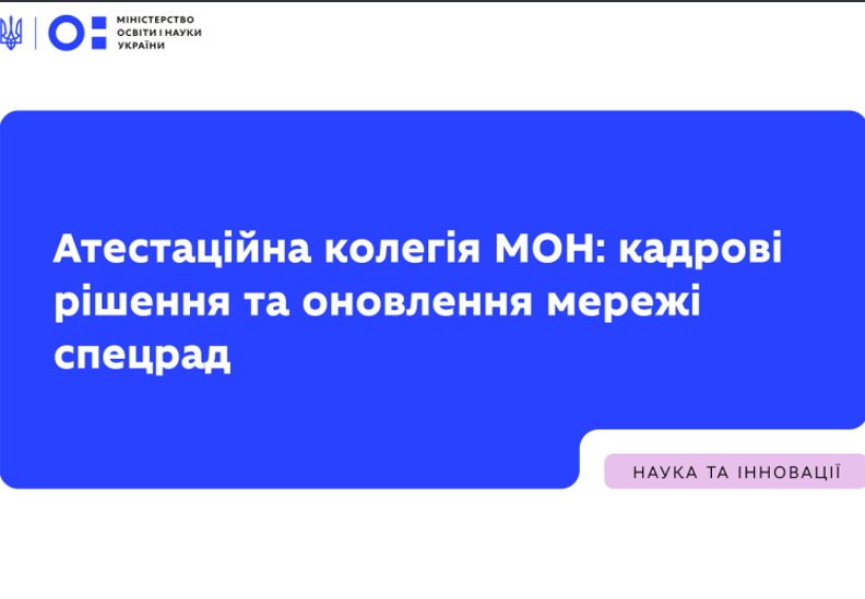 РІШЕННЯ АТЕСТАЦІЙНОЇ КОЛЕГІЇ  МОН ЩОДО МЕРЕЖІ СПЕЦРАД ТА З КАДРОВИХ ПИТАНЬ