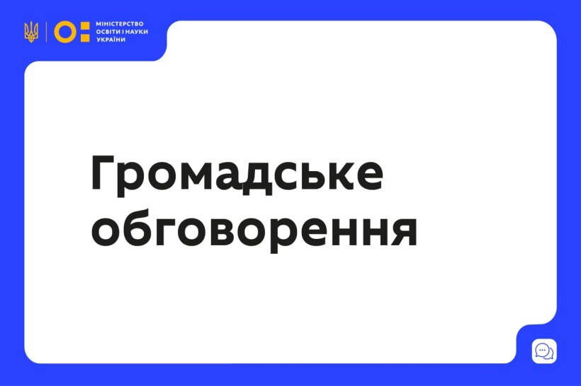 ГРОМАДСЬКЕ ОБГОВОРЕННЯ ПРОЄКТУ СТАНДАРТУ ВИЩОЇ ОСВІТИ ПЕРШОГО (БАКАЛАВРСЬКОГО) РІВНЯ ЗІ СПЕЦІАЛЬНОСТІ ЖУРНАЛІСТИКА
