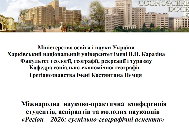 РЕГІОН-2026: СУСПІЛЬНО-ГЕОГРАФІЧНІ АСПЕКТИ