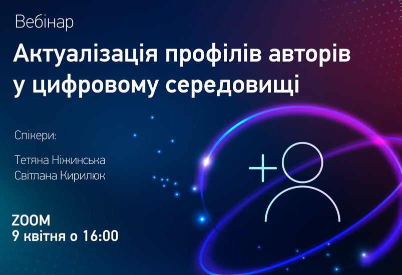 АКТУАЛІЗАЦІЯ ПРОФІЛІВ АВТОРІВ У ЦИФРОВОМУ СЕРЕДОВИЩІ