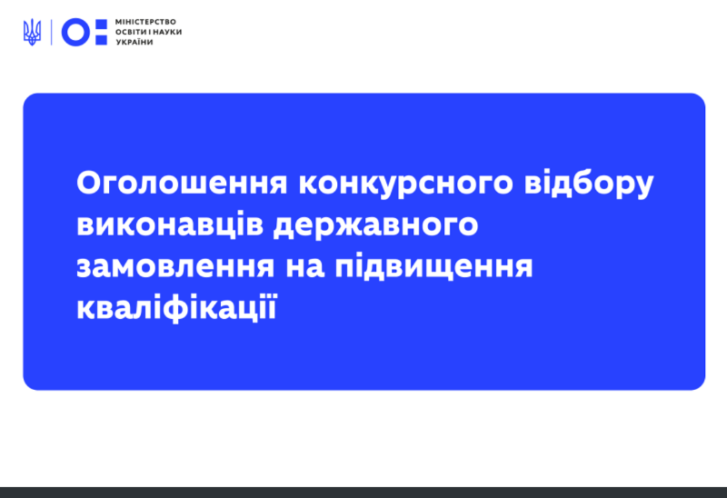 КОНКУРСНИЙ ВІДБІР ВИКОНАВЦІВ ДЕРЖЗАМОВЛЕННЯ ІЗ ПІДВИЩЕННЯ КВАЛІФІКАЦІЇ