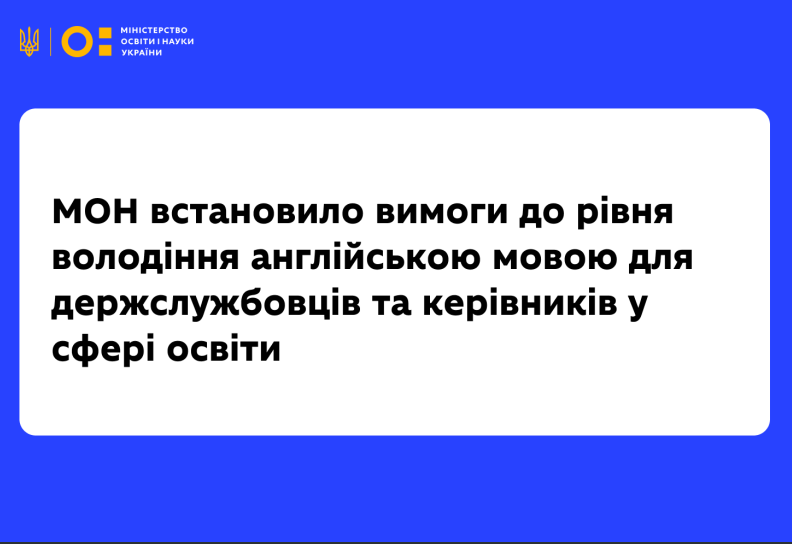 ВИМОГИ ДО РІВНЯ ВОЛОДІННЯ АНГЛІЙСЬКОЮ МОВОЮ ДЛЯ ДЕРЖСЛУЖБОВЦІВ ТА КЕРІВНИКІВ У СФЕРІ ОСВІТИ
