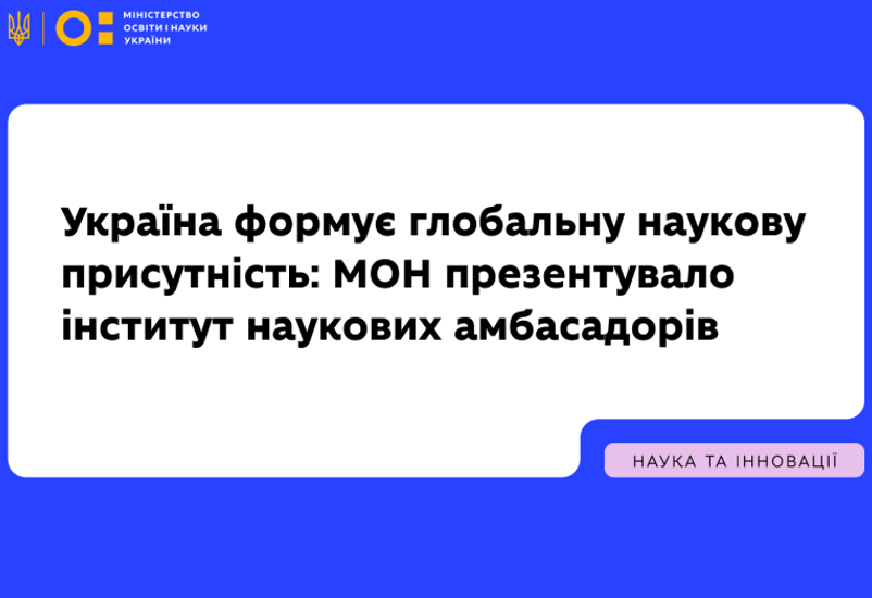 НАУКОВІ АМБАСАДОРИ УКРАЇНИ