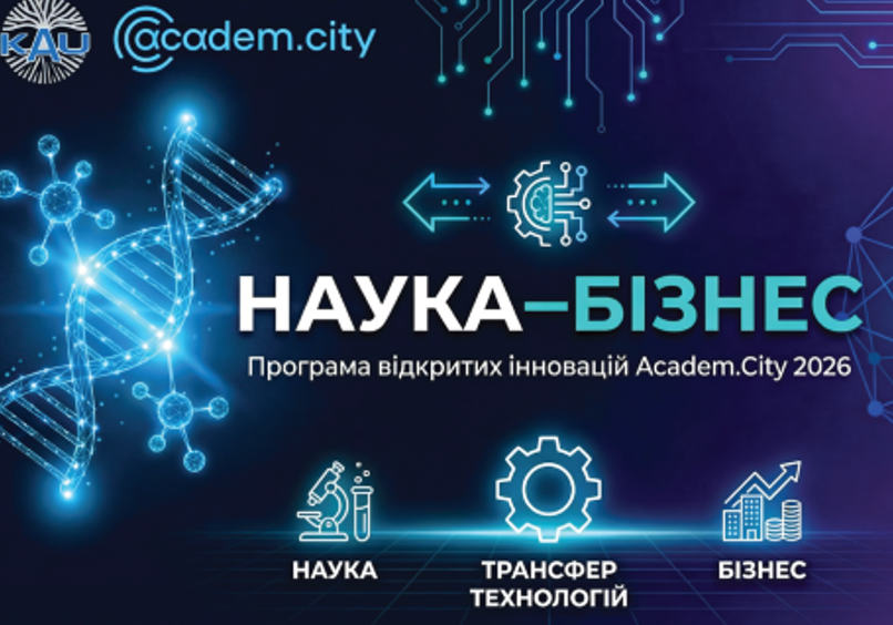 ПРОГРАМА ВІДКРИТИХ ІННОВАЦІЙ ACADEM.CITY «НАУКА-БІЗНЕС»