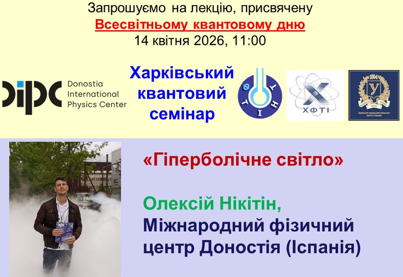 ДО ВСЕСВІТНЬОГО КВАНТОВОГО ДНЯ
