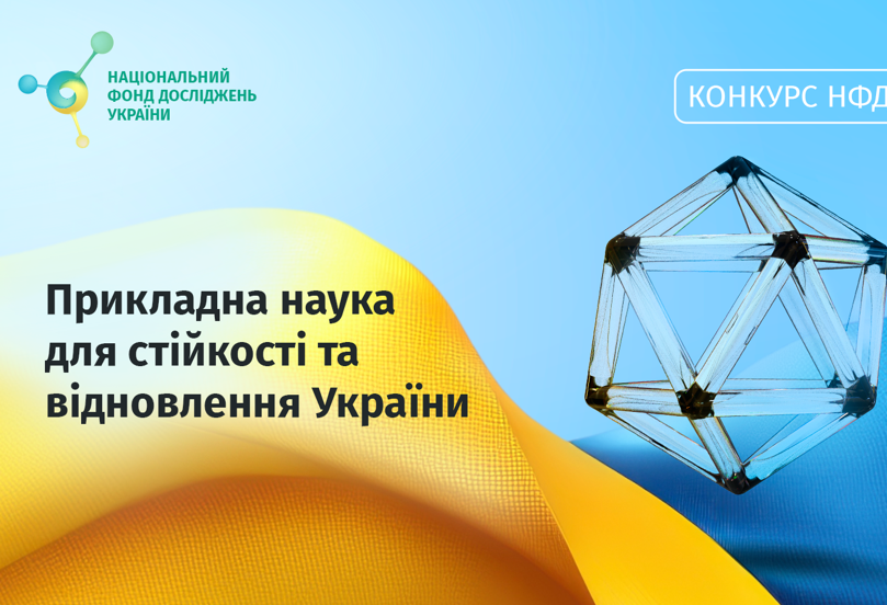 КОНКУРС ПРОЄКТІВ ПРИКЛАДНИХ НАУКОВИХ ДОСЛІДЖЕНЬ ДЛЯ СТІЙКОСТІ ТА ВІДНОВЛЕННЯ УКРАЇНИ