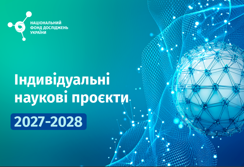 КОНКУРС ІНДИВІДУАЛЬНИХ НАУКОВИХ ПРОЄКТІВ 2027-2028