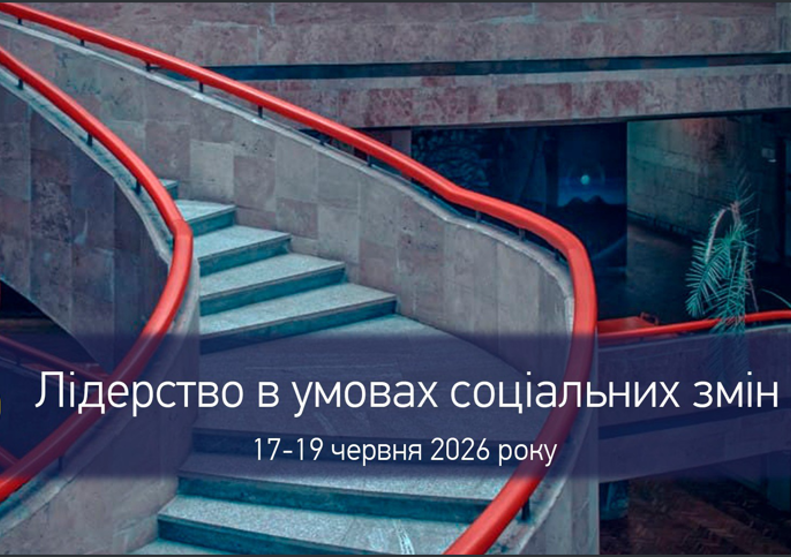ЛІДЕРСТВО В УМОВАХ СОЦІАЛЬНИХ ЗМІН
