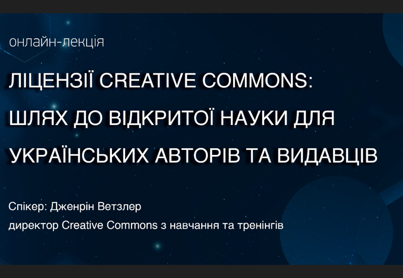 ЛІЦЕНЗІЇ CREATIVE COMMONS ДЛЯ ВІДКРИТОЇ НАУКИ ЛІЦЕНЗІЇ CREATIVE COMMONS ДЛЯ ВІДКРИТОЇ НАУКИ