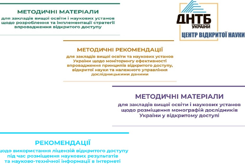 МЕТОДИЧНІ МАТЕРІАЛИ З ВІДКРИТОЇ НАУКИ