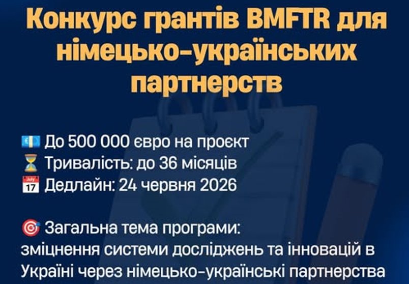 НІМЕЦЬКО-УКРАЇНСЬКІ ПАРТНЕРСТВА ДЛЯ ЗМІЦНЕННЯ СИСТЕМИ ДОСЛІДЖЕНЬ ТА ІННОВАЦІЙ