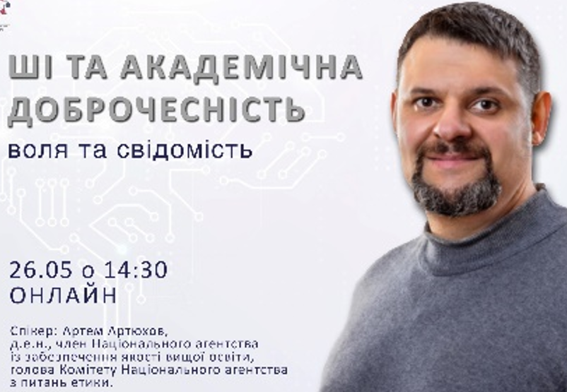 ШІ ТА АКАДЕМІЧНА ДОБРОЧЕСНІСТЬ: ВОЛЯ ТА СВІДОМІСТЬ ШІ ТА АКАДЕМІЧНА ДОБРОЧЕСНІСТЬ: ВОЛЯ ТА СВІДОМІСТЬ