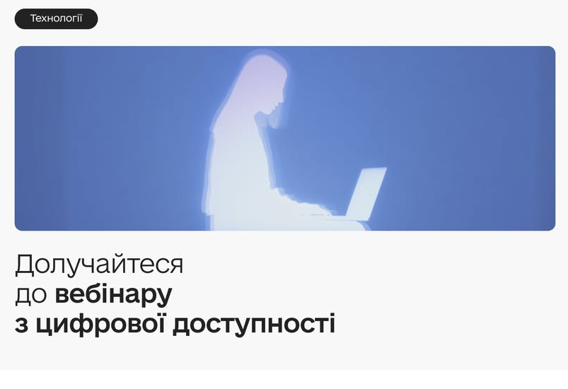 ЯК СТВОРЮВАТИ ДОСТУПНІ ЦИФРОВІ СЕРВІСИ