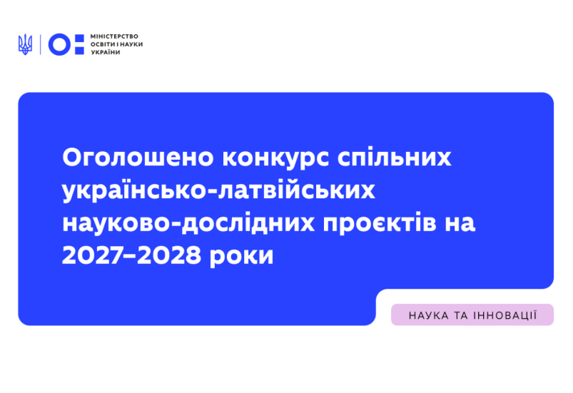 КОНКУРС СПІЛЬНИХ УКРАЇНСЬКО-ЛАТВІЙСЬКИХ НАУКОВО-ДОСЛІДНИХ ПРОЄКТІВ НА 2027–2028 РОКИ КОНКУРС СПІЛЬНИХ УКРАЇНСЬКО-ЛАТВІЙСЬКИХ НАУКОВО-ДОСЛІДНИХ ПРОЄКТІВ НА 2027–2028 РОКИ
