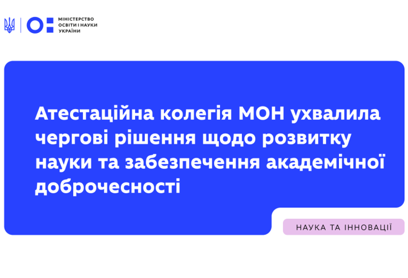 РІШЕННЯ АТЕСТАЦІЙНОЇ КОЛЕГІЇ МОН ЗАДЛЯ РОЗВИТКУ НАУКИ ТА ПІДТРИМКИ АКАДЕМІЧНОЇ ДОБРОЧЕСНОСТІ РІШЕННЯ АТЕСТАЦІЙНОЇ КОЛЕГІЇ МОН ЗАДЛЯ РОЗВИТКУ НАУКИ ТА ПІДТРИМКИ АКАДЕМІЧНОЇ ДОБРОЧЕСНОСТІ