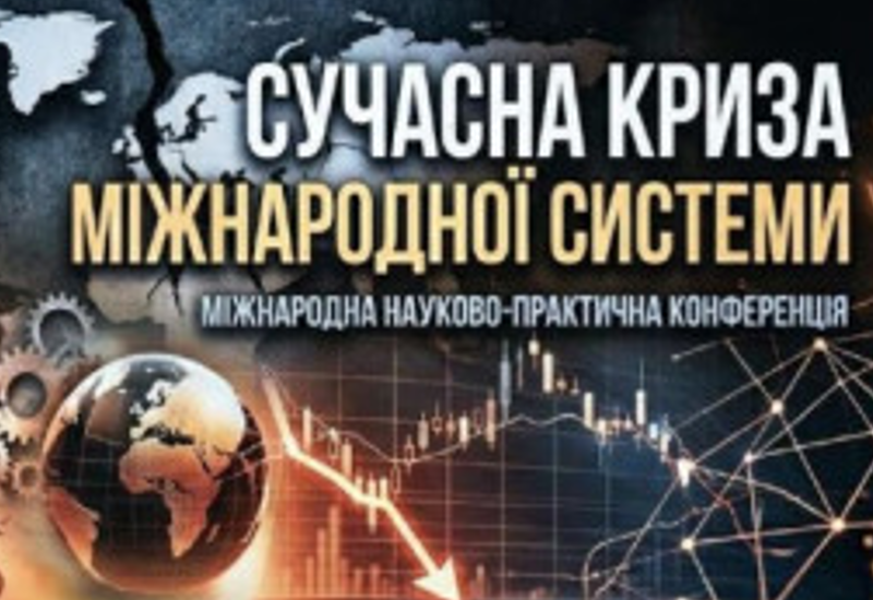 СУЧАСНА КРИЗА МІЖНАРОДНОЇ СИСТЕМИ СУЧАСНА КРИЗА МІЖНАРОДНОЇ СИСТЕМИ