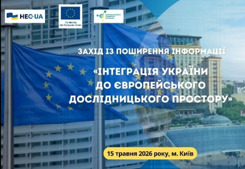 ІНТЕГРАЦІЯ УКРАЇНИ ДО ЄВРОПЕЙСЬКОГО ДОСЛІДНИЦЬКОГО ПРОСТОРУ ІНТЕГРАЦІЯ УКРАЇНИ ДО ЄВРОПЕЙСЬКОГО ДОСЛІДНИЦЬКОГО ПРОСТОРУ