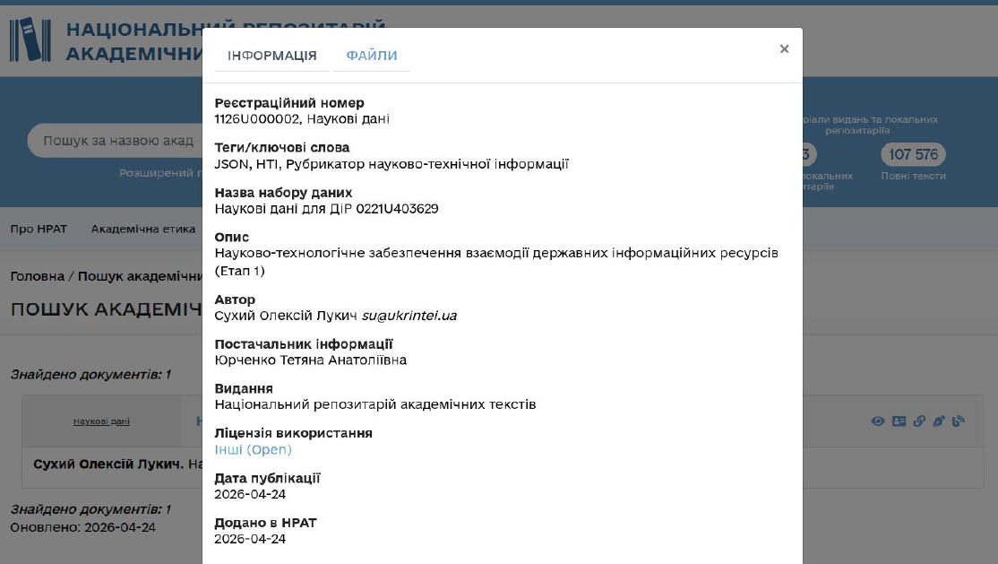 Пошук набору наукових даних в НРАТ