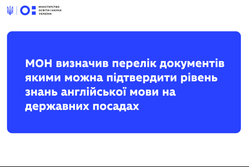 Зображення запису ЗАТВЕРДЖЕНО ПЕРЕЛІК ДОКУМЕНТІВ, ЯКІ ЗАСВІДЧУЮТЬ РІВЕНЬ ЗНАНЬ АНГЛІЙСЬКОЇ МОВИ