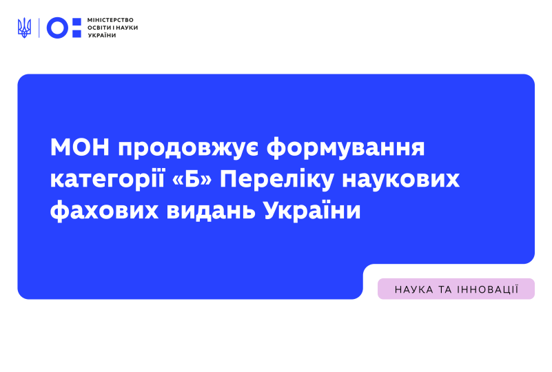 ПРОДОВЖУЄТЬСЯ РОБОТА НАД ПЕРЕЛІКОМ НАУКОВИХ ФАХОВИХ ВИДАНЬ УКРАЇНИ