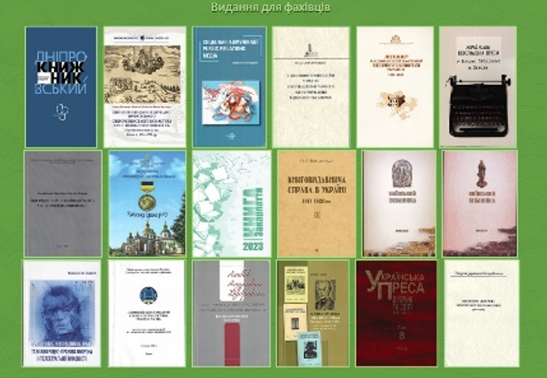 ВИДАННЯ ДЛЯ ФАХІВЦІВ ВІД КНИЖКОВОЇ ПАЛАТИ УКРАЇНИ