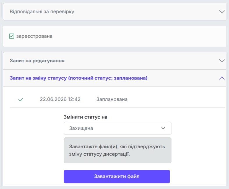 Запит на зміну статусу дисертації